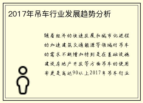 2017年吊车行业发展趋势分析
