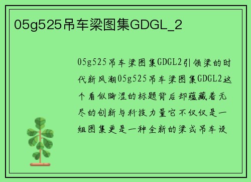 05g525吊车梁图集GDGL_2