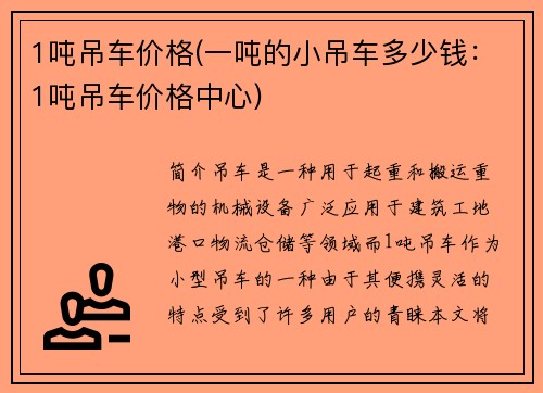 1吨吊车价格(一吨的小吊车多少钱：1吨吊车价格中心)