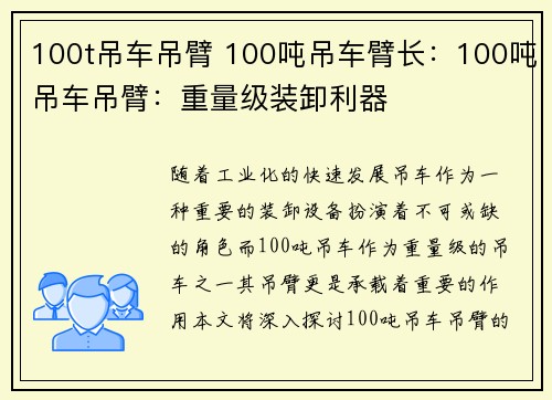 100t吊车吊臂 100吨吊车臂长：100吨吊车吊臂：重量级装卸利器