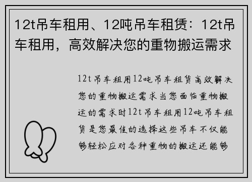 12t吊车租用、12吨吊车租赁：12t吊车租用，高效解决您的重物搬运需求