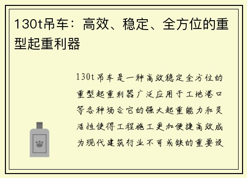 130t吊车：高效、稳定、全方位的重型起重利器