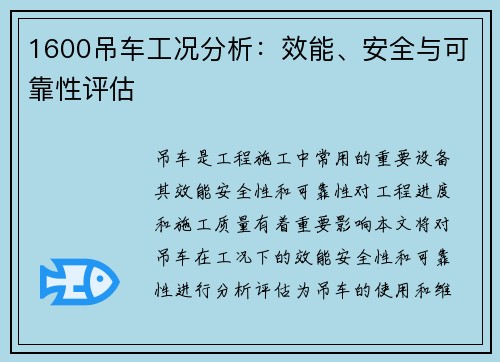 1600吊车工况分析：效能、安全与可靠性评估