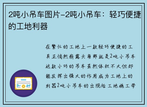 2吨小吊车图片-2吨小吊车：轻巧便捷的工地利器