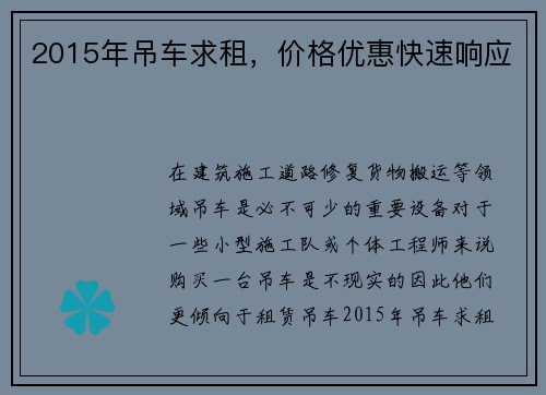 2015年吊车求租，价格优惠快速响应