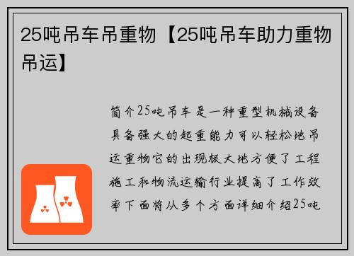 25吨吊车吊重物【25吨吊车助力重物吊运】