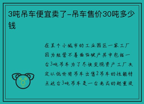 3吨吊车便宜卖了-吊车售价30吨多少钱