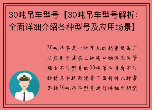 30吨吊车型号【30吨吊车型号解析：全面详细介绍各种型号及应用场景】