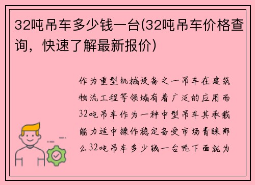 32吨吊车多少钱一台(32吨吊车价格查询，快速了解最新报价)