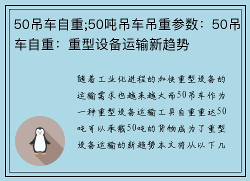 50吊车自重;50吨吊车吊重参数：50吊车自重：重型设备运输新趋势