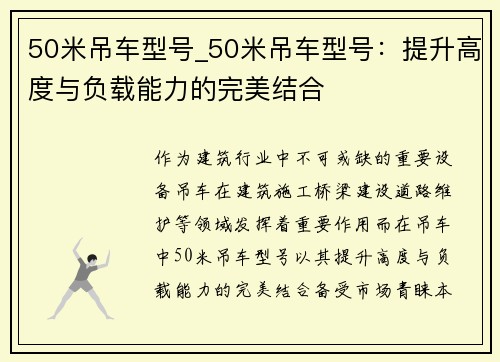 50米吊车型号_50米吊车型号：提升高度与负载能力的完美结合