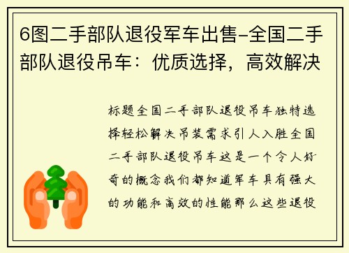 6图二手部队退役军车出售-全国二手部队退役吊车：优质选择，高效解决吊装需求