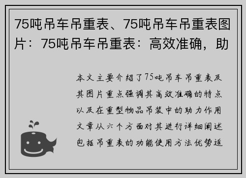 75吨吊车吊重表、75吨吊车吊重表图片：75吨吊车吊重表：高效准确，助力重型物品吊装