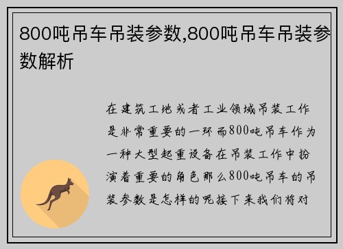 800吨吊车吊装参数,800吨吊车吊装参数解析