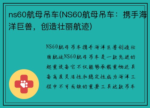 ns60航母吊车(NS60航母吊车：携手海洋巨兽，创造壮丽航迹)