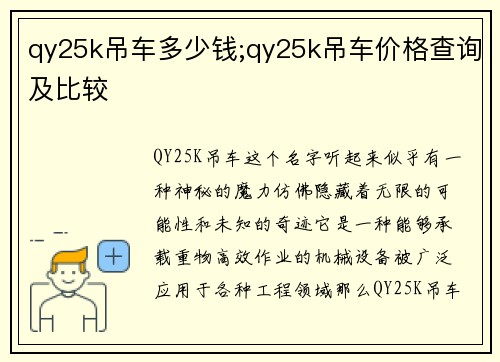 qy25k吊车多少钱;qy25k吊车价格查询及比较