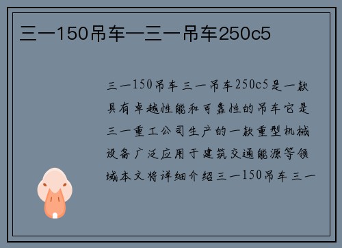 三一150吊车—三一吊车250c5