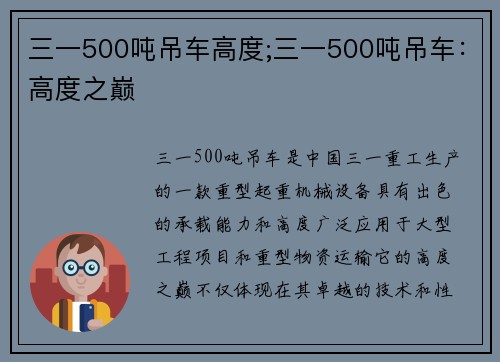 三一500吨吊车高度;三一500吨吊车：高度之巅