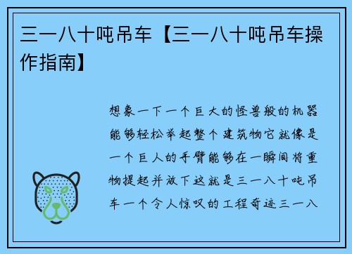 三一八十吨吊车【三一八十吨吊车操作指南】