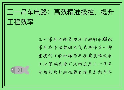 三一吊车电路：高效精准操控，提升工程效率