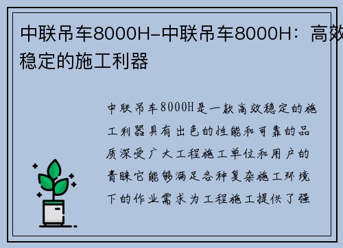 中联吊车8000H-中联吊车8000H：高效稳定的施工利器