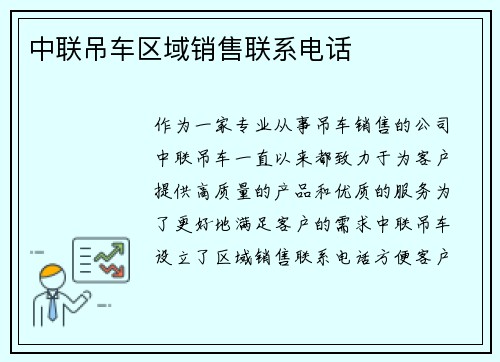 中联吊车区域销售联系电话