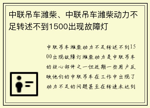 中联吊车潍柴、中联吊车潍柴动力不足转述不到1500出现故障灯
