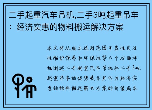 二手起重汽车吊机,二手3吨起重吊车：经济实惠的物料搬运解决方案