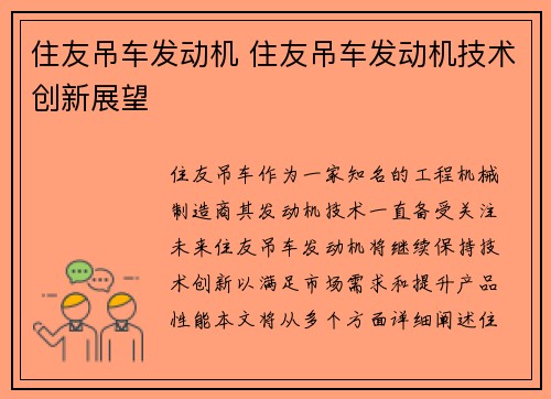 住友吊车发动机 住友吊车发动机技术创新展望
