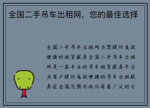 全国二手吊车出租网，您的最佳选择