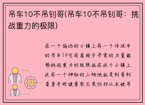 吊车10不吊钊哥(吊车10不吊钊哥：挑战重力的极限)