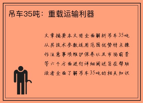 吊车35吨：重载运输利器