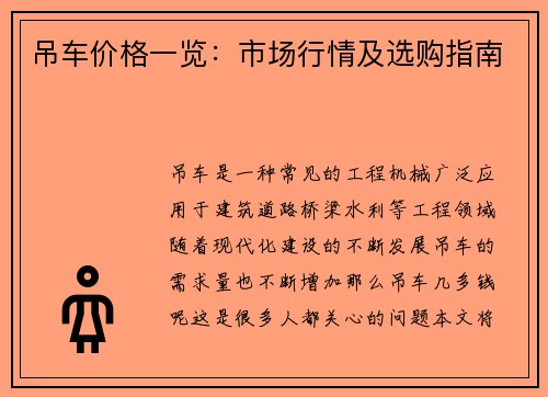 吊车价格一览：市场行情及选购指南
