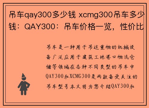 吊车qay300多少钱 xcmg300吊车多少钱：QAY300：吊车价格一览，性价比高的选择