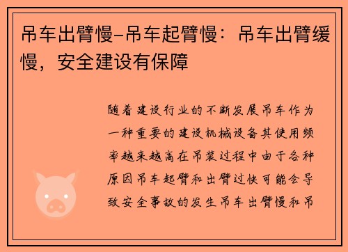 吊车出臂慢-吊车起臂慢：吊车出臂缓慢，安全建设有保障