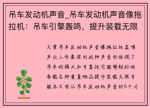 吊车发动机声音_吊车发动机声音像拖拉机：吊车引擎轰鸣，提升装载无限可能
