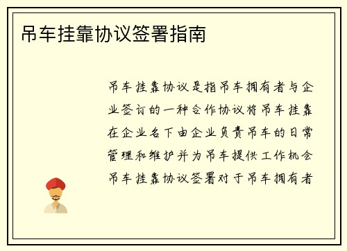 吊车挂靠协议签署指南