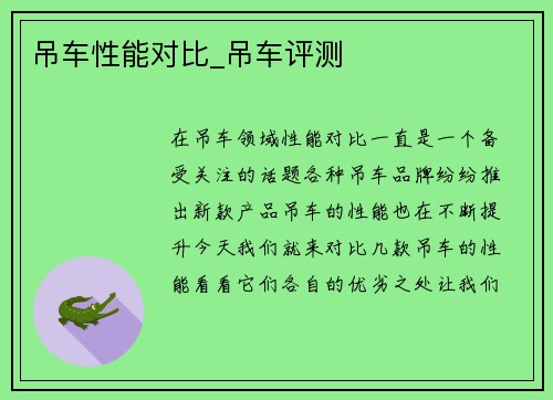 吊车性能对比_吊车评测