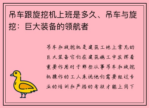 吊车跟旋挖机上班是多久、吊车与旋挖：巨大装备的领航者