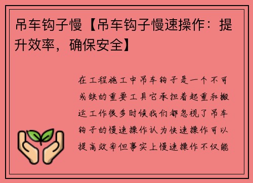 吊车钩子慢【吊车钩子慢速操作：提升效率，确保安全】