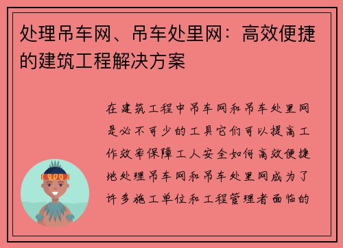处理吊车网、吊车处里网：高效便捷的建筑工程解决方案