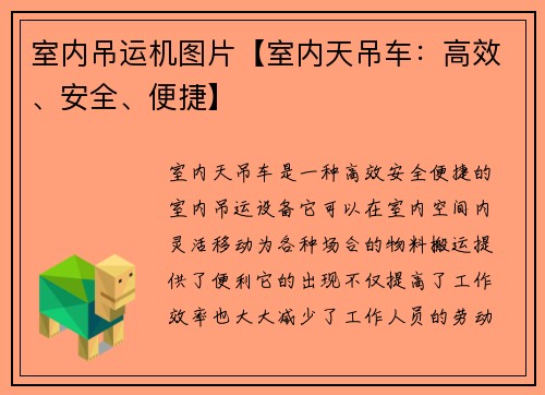 室内吊运机图片【室内天吊车：高效、安全、便捷】