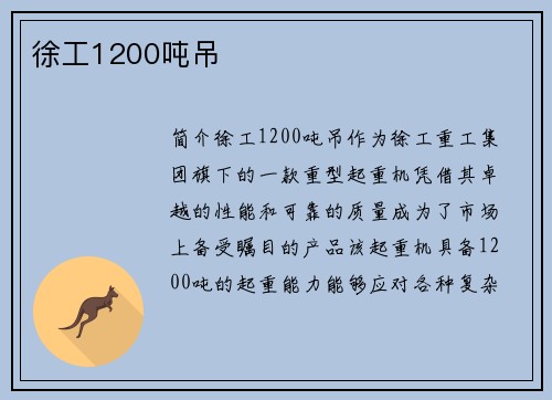 徐工1200吨吊