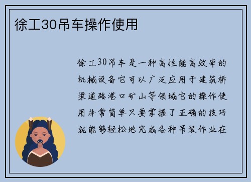 徐工30吊车操作使用