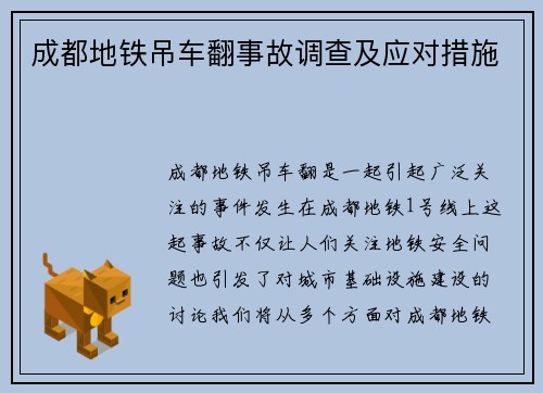 成都地铁吊车翻事故调查及应对措施