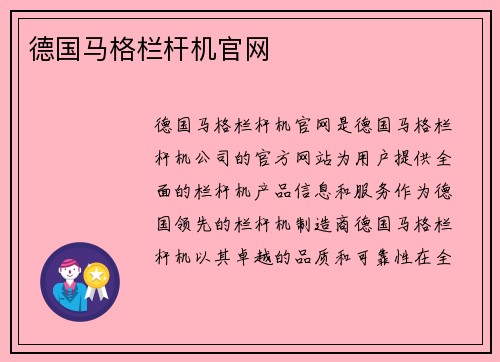 德国马格栏杆机官网