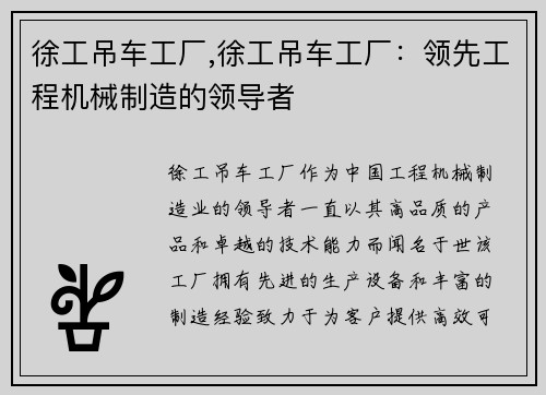 徐工吊车工厂,徐工吊车工厂：领先工程机械制造的领导者