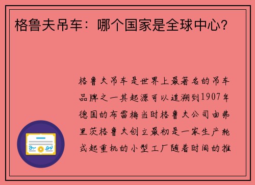 格鲁夫吊车：哪个国家是全球中心？