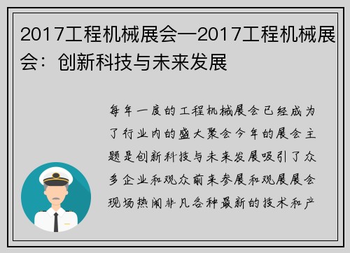 2017工程机械展会—2017工程机械展会：创新科技与未来发展