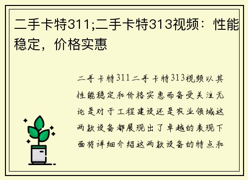 二手卡特311;二手卡特313视频：性能稳定，价格实惠
